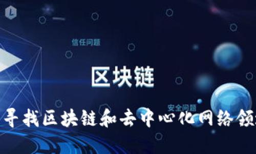 Web3讲师招聘：寻找区块链和去中心化网络领域的优秀教育者