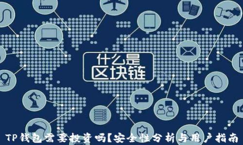 
TP钱包需要投资吗？安全性分析与用户指南