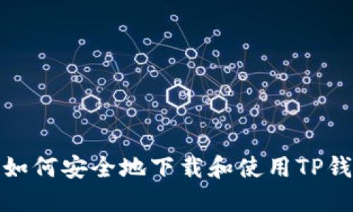 : 如何安全地下载和使用TP钱包