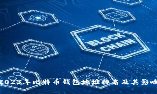 2023年比特币钱包地址排名及其影响