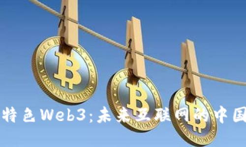 中国特色Web3：未来互联网的中国方案