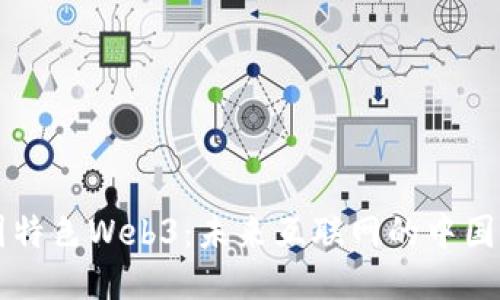 中国特色Web3：未来互联网的中国方案