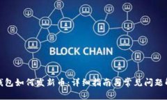 TP钱包如何发新币：详细指