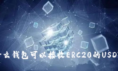 什么钱包可以接收ERC20的USDT？
