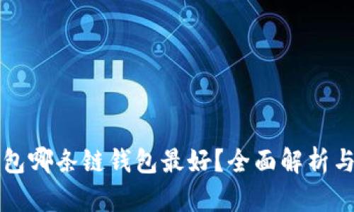 TP钱包哪条链钱包最好？全面解析与推荐