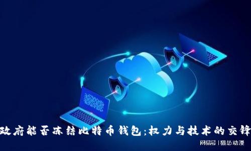政府能否冻结比特币钱包：权力与技术的交锋