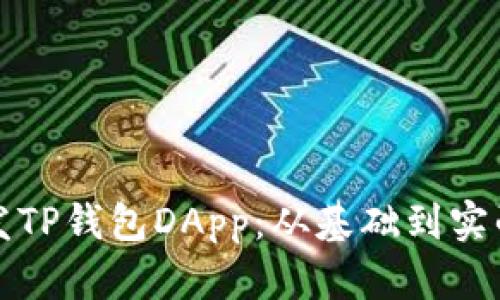 如何开发TP钱包DApp：从基础到实战全解析