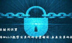 和关键词设置香港Web3数字