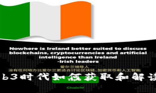 在Web3时代如何获取和解读信息