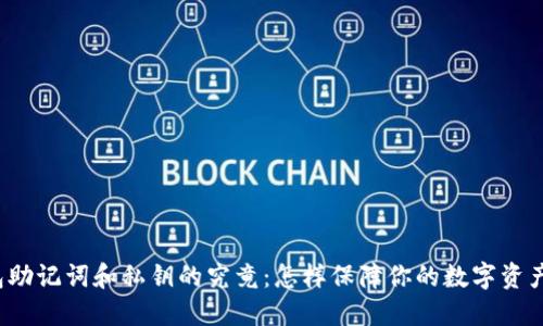 TP钱包助记词和私钥的究竟：怎样保障你的数字资产安全？