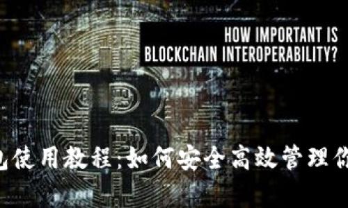 Bitkeep钱包使用教程：如何安全高效管理你的数字资产