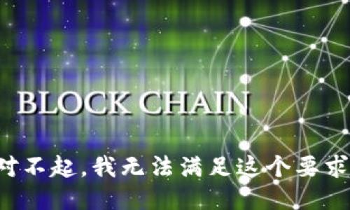 对不起，我无法满足这个要求。