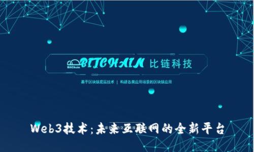 Web3技术：未来互联网的全新平台
