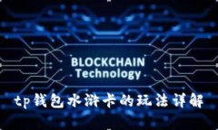 tp钱包水浒卡的玩法详解