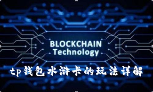 tp钱包水浒卡的玩法详解