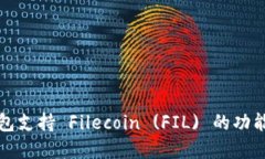 TP钱包支持 Filecoin (FIL) 的功能详解