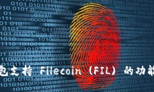 TP钱包支持 Filecoin (FIL) 的功能详解