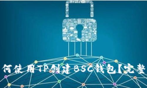 : 如何使用TP创建BSC钱包？完整指南