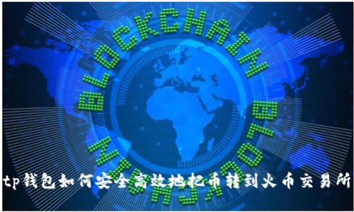 tp钱包如何安全高效地把币转到火币交易所