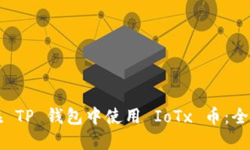 如何在 TP 钱包中使用 IoTx 币：全面指南