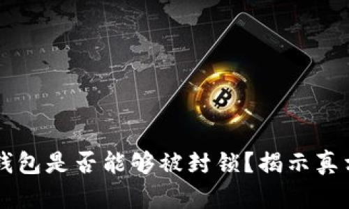 比特币钱包是否能够被封锁？揭示真相与对策