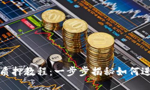 酷儿币TP钱包质押教程：一步步揭秘如何进行酷儿币质押