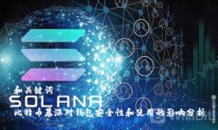 和关键词比特币暴涨对钱包安全性和使用的影响