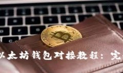 USDT以太坊钱包对接教程: 完全指南