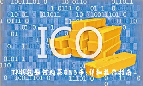 TP钱包如何购买BNB币：详细操作指南