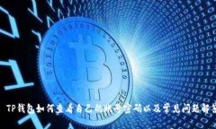 : TP钱包如何查看自己的账号密码以及常见问题解