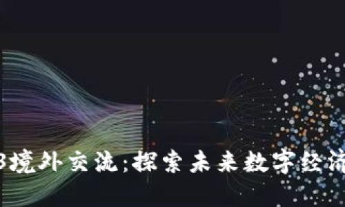 北大Web3境外交流：探索未来数字经济的新机遇