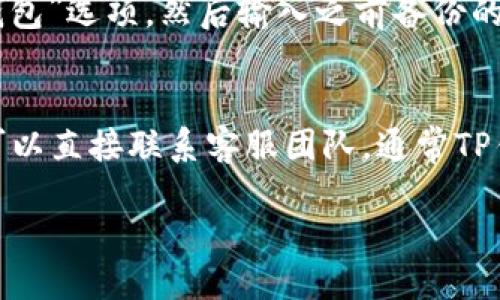   TP钱包升级：提升安全性与用户体验的全新版本 / 

 guanjianci TP钱包, 钱包升级, 加密货币, 区块链技术 /guanjianci 

随着区块链技术的快速发展，越来越多的用户开始意识到数字资产保护的重要性。而TP钱包作为一个广受欢迎的加密货币钱包，其安全性与用户体验的提升是至关重要的。近期，TP钱包宣布进行一次重大的版本升级，以此来提高用户的使用体验和安全性。这次升级不仅包括了软件性能的提升，还加入了多项用户反馈的功能。本篇文章将为您详细介绍TP钱包的升级内容及其可能带来的影响，并解答一些用户可能关心的问题。

一、TP钱包升级的主要内容
TP钱包的升级主要集中在以下几个方面：

h41. 用户界面（UI）的/h4
在新版本中，TP钱包的用户界面经过全面重新设计，操作流程更加简便直观。用户可以在主界面上快速找到所需的功能，整体的视觉效果更加清新，符合现代用户的使用习惯。用户界面的不仅提升了使用的流畅性，也让新手用户能够更容易上手，加速了加密货币的普及。

h42. 安全性增强/h4
随着加密货币市场的不断扩大，安全性的问题愈发突出。TP钱包在此版本中，新增了一些安全保护机制，比如双重认证（2FA）功能，用户在进行转账等重要操作时，需要通过短信或邮件确认，提高了交易的安全性。此外，钱包内置的安全防护系统，可以自动监测可疑活动，并及时向用户发出警报。

h43. 交易速度提升/h4
为了提高用户的交易体验，TP钱包在新版本中了后台交易处理系统，提升了交易的响应速度。用户在进行交易时，系统可以更加快速地确认交易信息，降低了因网络拥堵或延迟造成的麻烦，整体体验大大提升。

h44. 新增多种币种支持/h4
TP钱包对用户需求的重视体现在其支持的币种范围上。此次升级，TP钱包新增了对多种新兴加密货币的支持，用户不仅可以管理主流币种如比特币、以太坊等，也能够方便地管理一些小众币种，满足了不同用户的需求。

二、TP钱包升级给用户带来的好处
TP钱包的升级将为用户带来诸多益处，以下是一些主要的优势：

h41. 便于操作/h4
经过升级的TP钱包用户界面更加友好，常用功能集中展示，用户在进行资产管理时能够更加快捷省力，特别是对于初学者来说，操作流畅性显著提升，这是不可忽视的重大改进。

h42. 安全保障/h4
安全性是TP钱包升级后的亮点之一，新增的安全机制令用户在进行涉及资金的操作时更加安心。此外，用户在交易过后，TP钱包也会定期提醒用户关注账户安全，避免潜在的风险。

h43. 灵活性和兼容性/h4
支持更多币种的TP钱包，可以使得用户灵活管理不同类型的资产，随时随地进行资产配置，避免仅限于几种主流币种的局限性。不同的投资策略可以在TP钱包上更为灵活地实施。

h44. 性能/h4
升级后的交易速度令人满意，用户可以体验到几乎实时的交易确认和更低的延迟，尤其是在市场波动较大的时候，能够迅速反应，对于投资者而言，极富竞争力。

三、用户在使用TP钱包后常见的问题
尽管TP钱包的升级提供了很多便利，但用户在使用中也可能会遇到一些问题。以下是用户常见的五个问题及其详细解答：

h41. 如何确保密码安全？/h4
密码是保护账户安全的第一步。为了确保密码安全，用户应遵循以下几个原则。首先，创建一个强密码，密码应包含大小写字母、数字和特殊字符，并且不少于8位。同时，定期更换密码也是非常必要的，建议每3-6个月更换一次。此外，开启TP钱包的双重认证功能，以增加额外的安全层。当用户使用TP钱包时，切勿与其他人共享密码或验证码，保持密码私密性至关重要。在设备中使用TP钱包时，应定期检查是否有恶意软件，并尽量避免在公共Wi-Fi环境下操作，以减少被黑客攻击的风险。

h42. 升级后为何无法导入之前的钱包？/h4
 TP钱包升级后，用户如果遇到无法导入之前的钱包的问题，可能是由于以下几个原因。第一，用户可能没有正确备份私钥或助记词。在进行版本升级之前，务必确认私钥或者助记词的完整性和正确性。第二，某些币种的技术升级导致钱包不再兼容，因此需要通过官方渠道获取最新的兼容信息。第三，网络连接问题也可能导致导入失败，建议用户检查网络环境，确保连接稳定。如果用户依然无法解决问题，建议联系TP钱包的客服团队以获得专业帮助。

h43. 如何进行资产转账？/h4
资产的转账过程在TP钱包中相对简单。用户首先需确保自己的钱包余额充足，并且确认对方钱包地址的正确性。用户可以在主界面找到“转账”选项，点击后输入转账金额和接收方钱包地址。在输入完所有必要信息后，系统会提示用户确认交易，确保信息无误后再提交。转账操作完成后，用户应在交易记录中检查并确认交易状态是否成功。如果长时间未获得确认，建议查看网络状态，必要时可以联系客服协助处理。

h44. 我可以恢复丢失的钱包吗？/h4
如果用户不小心丢失了TP钱包，恢复的可能性取决于钱包的备份情况。TP钱包允许用户通过私钥或助记词恢复钱包资产，因此用户在创建钱包时一定要妥善保管这些信息。在丢失钱包后，用户只需打开TP钱包应用，点击“恢复钱包”选项，然后输入之前备份的助记词或私钥即可。如果用户未曾备份这些信息，那么遗憾的是，回复将非常困难，甚至无法恢复。因此，强化备份习惯至关重要。

h45. 如果遇到技术问题，怎样获取支持？/h4
TP钱包在技术支持上非常重视，用户如果遇到技术问题，可以通过多种方式获取帮助。首先，用户可以访问TP钱包的官方网站，通常网站上会有FAQ和用户社区，提供各类问题的解决方案和使用指南。如果用户没有找到答案，还可以直接联系客服团队，通常TP钱包提供的客服渠道包括邮件支持、在线客服及社交媒体平台。根据问题的紧急程度，用户通常会在1-2个工作日内收到回复。在联系客服前，收集和准备相关信息，将使问题处理更为高效快速。

总之，TP钱包的这次升级为用户提供了极大的便利，无论是用户界面的、交易速度的提升还是安全性的增强，都为用户提供了更为优质的体验。希望用户能够通过这次升级，充分利用TP钱包，实现更为安全、便捷的数字资产管理。