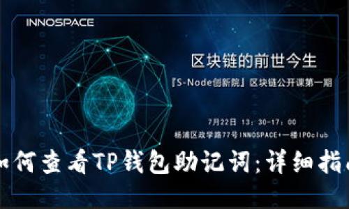 如何查看TP钱包助记词：详细指南