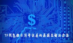 TP钱包提示符号误差的原因及解决方法