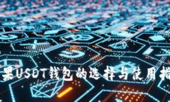 苹果USDT钱包的选择与使用指南