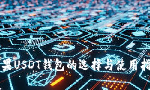 苹果USDT钱包的选择与使用指南