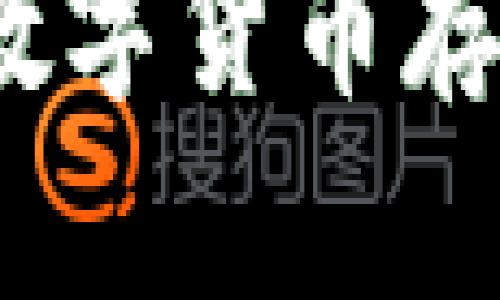 巴比特币电子钱包：数字货币存储与管理的理想选择