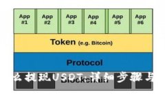 TP钱包怎么提现USDT：详细步骤与注意事项