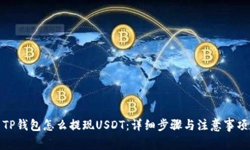 TP钱包怎么提现USDT：详细步骤与注意事项