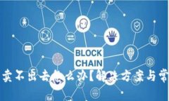 TP钱包的币卖不出去怎么办？解决方案与常见问题