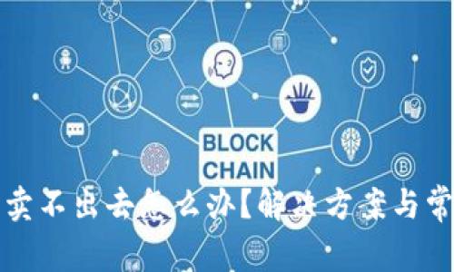 TP钱包的币卖不出去怎么办？解决方案与常见问题解答