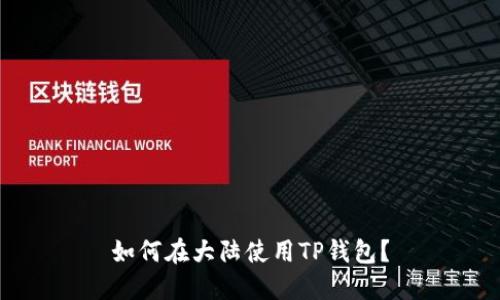 如何在大陆使用TP钱包？