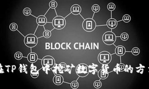 如何在TP钱包中挖矿数字货币的方法详解