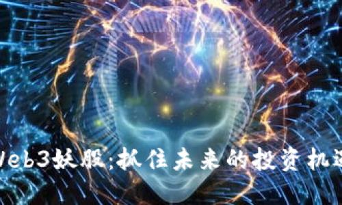 Web3妖股：抓住未来的投资机遇