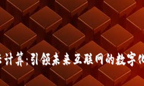 Web3云计算：引领未来互联网的数字化新潮流