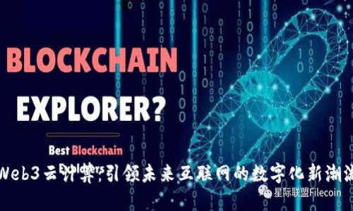 Web3云计算：引领未来互联网的数字化新潮流