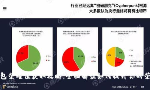 TP钱包荣耀值获取攻略：全面解读如何提升你的荣耀值