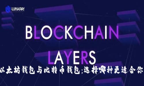 以太坊钱包与比特币钱包：选择哪种更适合你？