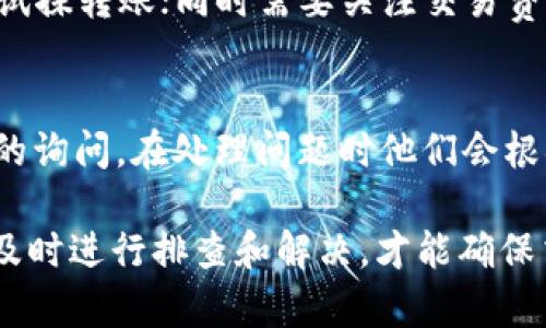 biao如何解决TP钱包记录无法查看的问题/biao
TP钱包, 钱包记录, 加密货币, 钱包安全/guanjianci

随着加密货币的普及，越来越多的人开始使用各类数字钱包来存储和管理他们的虚拟资产。TP钱包作为一种广受欢迎的数字钱包之一，其用户体验和安全性都得到了许多用户的认可。然而，有些用户在使用TP钱包时，可能会遇到无法查看钱包记录的问题。本文将对此进行详细介绍，探讨可能造成该问题的原因，解决方法，并分析常见的相关问题。

TP钱包记录无法查看的原因
TP钱包用户在使用过程中可能会发现，自己的交易记录、余额以及其他相关信息无法正常显示。这种状况可能由多种原因引起，以下将详细探讨几种可能性。

首先，网络问题是造成交易记录无法查看的一个常见原因。如果用户的网络连接不稳定或质量较差，TP钱包的数据无法成功加载，导致用户无法查阅其账户记录。此时，用户可以通过重新连接Wi-Fi或切换至移动数据来尝试解决问题。

其次，TP钱包本身的软件问题也可能导致记录无法显示。软件更新或系统升级后，某些功能可能暂时受到影响。比如，版本不兼容可能使得某些功能无法正常使用。用户可尝试查看是否有可用的更新，并将TP钱包更新至最新版本。

此外，安全问题也是影响记录查看的一个重要因素。如果TP钱包检测到异常活动或者安全威胁，它可能会在未授权的情况下限制用户对特定功能的访问。这种情况下，用户应认真检查自己的账户安全，确保没有异常登陆记录，并必要时更改密码。

TP钱包数据同步问题
在使用TP钱包时，用户的数据是通过区块链技术进行同步和更新的。如果用户的设备与网络之间的同步存在问题，就会导致记录无法查看。例如，在高峰时段，由于网络延迟，或者钱包节点的负载等原因，数据可能无法及时更新。在这种情况下，用户需要耐心等待网络恢复正常，或者尝试手动刷新钱包数据。

此外，有时用户在多个平台间切换使用TP钱包（如PC端与移动端）时，可能会遇到数据同步不及时的问题。为了确保数据的统一，建议用户尽量在同一设备上进行操作，或者确保在多个设备上都使用同样的版本，以便减少同步差异。

TP钱包的隐私设置与权限问题
TP钱包为用户提供了多种隐私保护功能，这使得用户可以更好地管理其账户的安全性。然而，若用户在设置中误操作，可能会导致查阅记录的权限受到限制。例如，若用户在设置中选择了过于严格的隐私模式，可能会使得某些交易记录不显示。这种情况下，用户需要进入设置界面，检查隐私设置，并做出相应调整。

同时，用户还需注意账户是否被第三方软件或应用程序恶意篡改。如果检测到这种情况，应立即更改密码并重新按照TP钱包的安全性指南进行设置，以确保钱包数据的安全。

如何解决TP钱包记录无法查看的问题
针对上述可能原因，用户可以根据以下步骤尝试解决TP钱包记录无法查看的问题。首先，检查网络连接，确保网络状况良好。可以通过重启路由器或切换网络来解决。其次，确认TP钱包是否是最新版本，若不是，及时更新以获得最佳用户体验。

再者，用户应全面检查账户安全，确保没有被恶意入侵的迹象。如果有异常活动，建议及时封锁账户，并与TP钱包的客服取得联系以解决问题。同时，可以在设置中对隐私选项进行适当调整，确保可以正常查看账户的所有信息。

常见问题解答
1. 如何重置TP钱包的密码？
如果用户不小心遗忘了TP钱包的密码，重置密码的步骤非常关键。环节如下：首先，用户需要点击钱包界面的“忘记密码”选项。接着，系统会需要用户提供初始的助记词，这是唯一能够恢复及重置账户的方式。请确保存放助记词的地方安全且保护良好，以避免恶意获取。此外，重置过程中用户需要认真阅读所有提示信息，以确保重置顺利进行。

2. TP钱包的安全性如何？
TP钱包在安全性方面采取了一系列措施。它采用了高强度的加密技术，所有私钥均保存在用户本地设备中，避免被云端泄露。此外，TP钱包支持双重身份验证功能，用户可以通过设置增加账户安全性。即使外部网络遭到攻击，用户的资产依然能够得到基本保障。TP钱包还定期更新，以修复可能存在的漏洞，增进安全性。

3. TP钱包支持哪些类型的加密货币？
TP钱包作为多功能的数字钱包，支持多种类型的加密货币，包括但不限于以太坊（ETH）、比特币（BTC）、波卡（DOT）、柴犬币（SHIB）等。用户在TP钱包中能够存储、发送及交易多种虚拟资产，这让其成为了一个理想的多资产管理工具。不同货币之间的转账手续费也有所不同，用户在交易时可以查看具体的费用信息。

4. 使用TP钱包进行交易时需要注意什么？
在使用TP钱包进行交易时，用户应当特别注意以下几点：确保输入的地址正确无误，避免因地址错误导致资产损失；另外，在进行大额交易时，应该先进行小额试探转账；同时需要关注交易费用，尤其是在网络繁忙时，手续费可能会相对提高。对于新用户，最好在进行大额交易前，充分了解相关操作流程).

5. TP钱包的客服支持如何？
TP钱包提供了多渠道的客户支持服务。用户可以在其官网上找到FAQ解答，或直接与客服团队取得联系。TP钱包的客服支持团队通常会在24小时内回复用户的询问，在处理问题时他们会根据情况作出详尽指导。此外，用户也可以通过TP钱包的社交媒体等平台获取相关帮助。

结论：总之，TP钱包作为一款安全、便捷的数字钱包，面临的问题和挑战依然存在。用户在使用过程应随时关注账户安全，维护好自己的数字资产。发现问题时，及时进行排查和解决，才能确保交易的顺利进行。