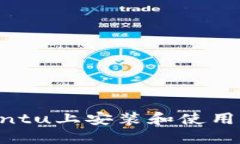 如何在Ubuntu上安装和使用比特币钱包